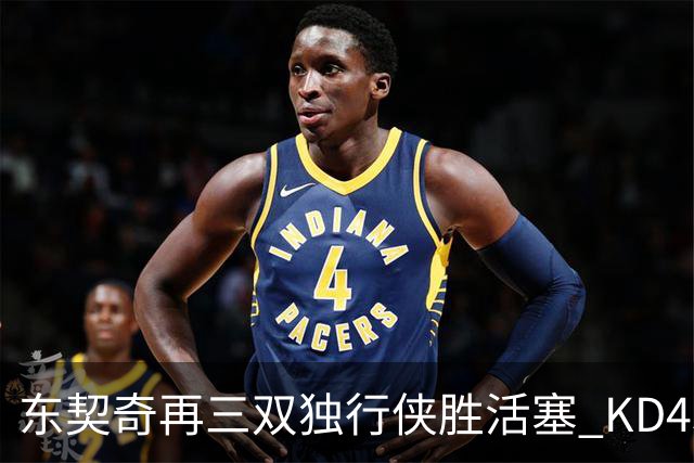 东契奇再三双独行侠胜活塞 KD45分太阳负绿军