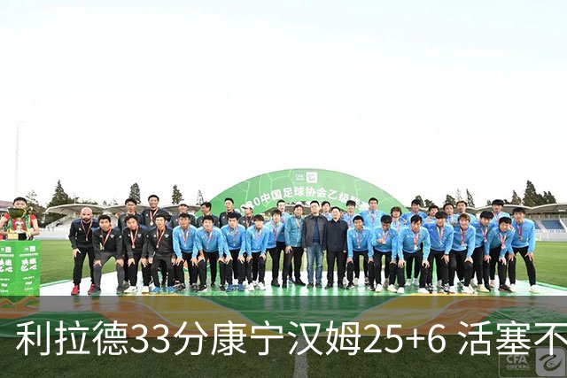 利拉德33分康宁汉姆25+6 活塞不敌雄鹿23连败