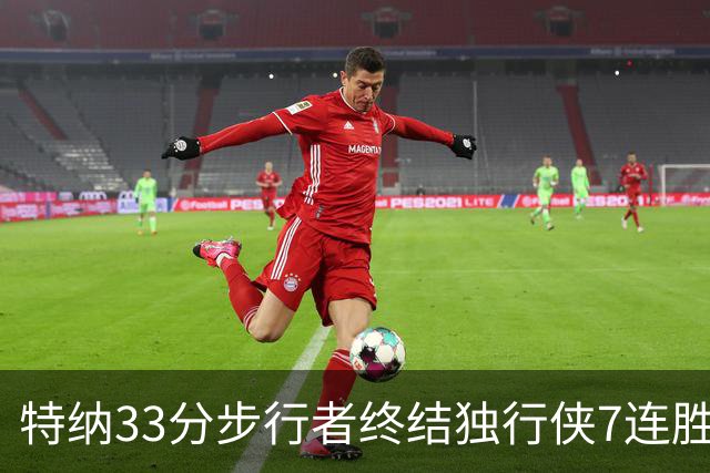 特纳33分步行者终结独行侠7连胜 雄鹿大胜76人