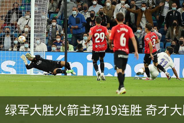 绿军大胜火箭主场19连胜 奇才大胜老鹰止6连败
