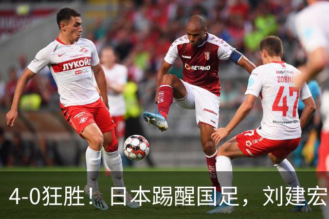 4-0狂胜！日本踢醒国足，刘建宏一句实话，戳破中日足球差距真相